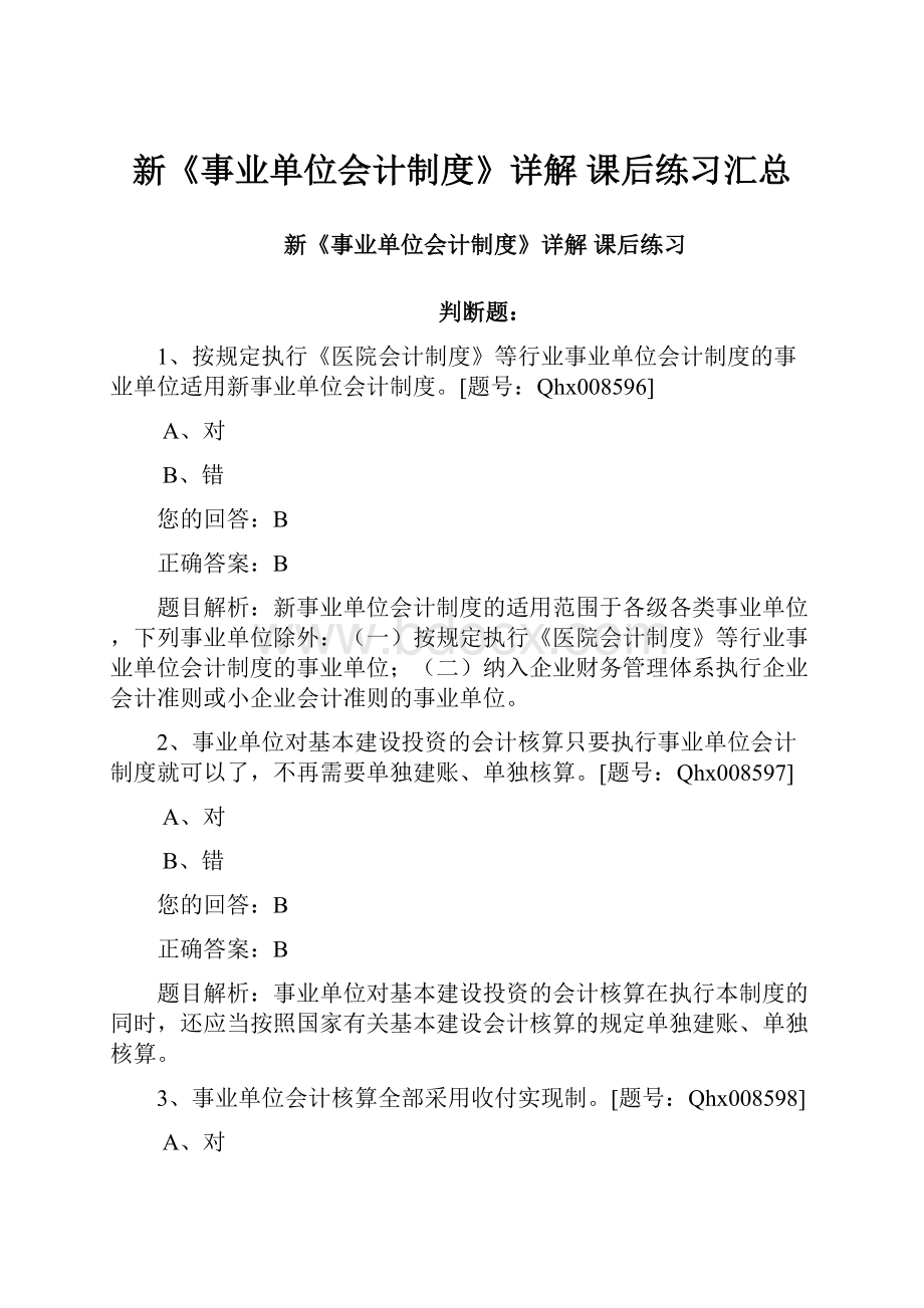 新《事业单位会计制度》详解 课后练习汇总.docx_第1页