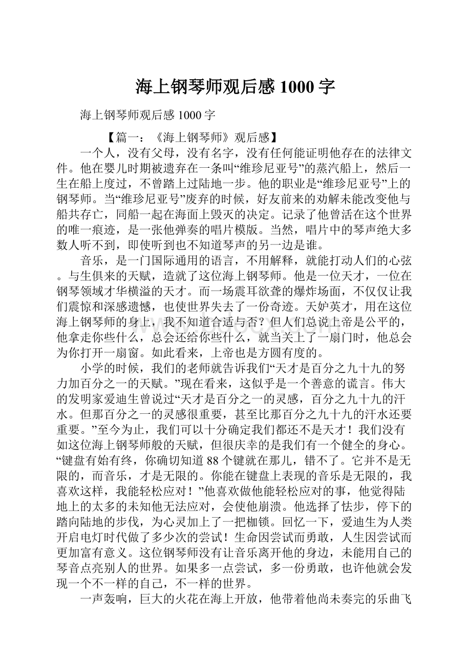 海上钢琴师观后感1000字.docx