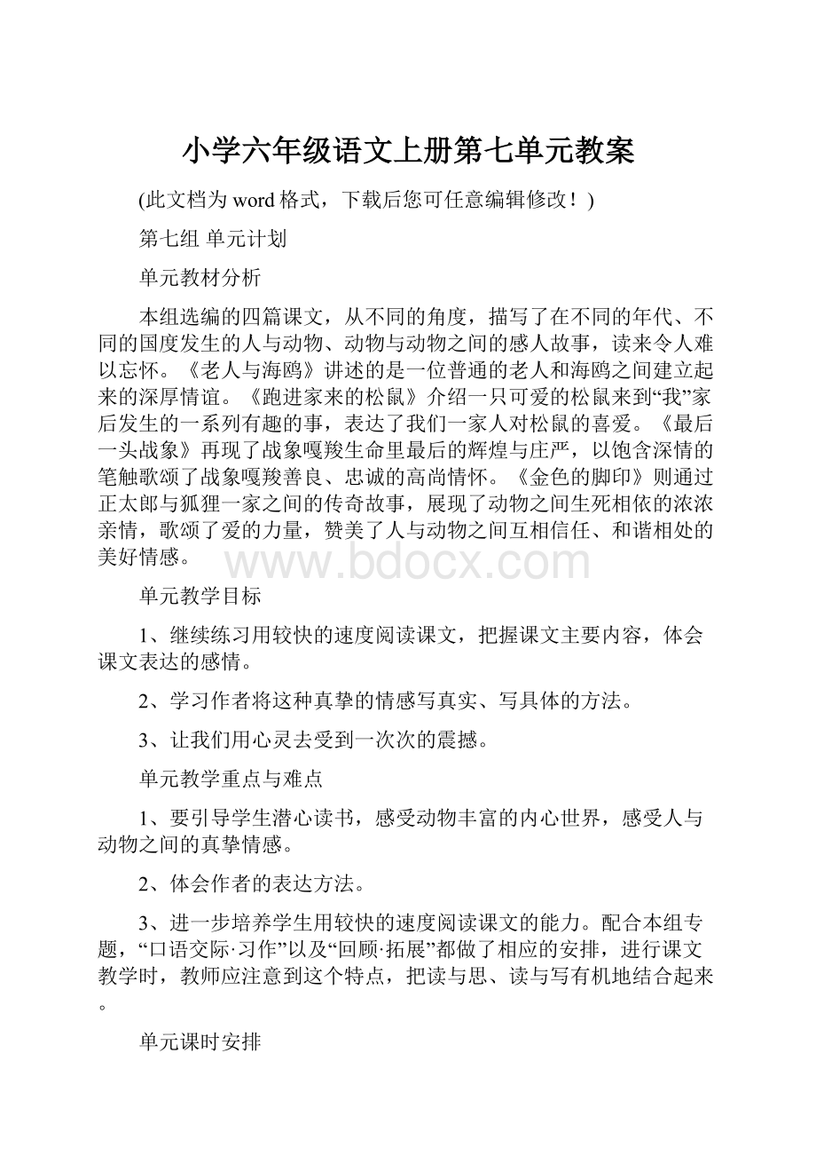 小学六年级语文上册第七单元教案.docx_第1页