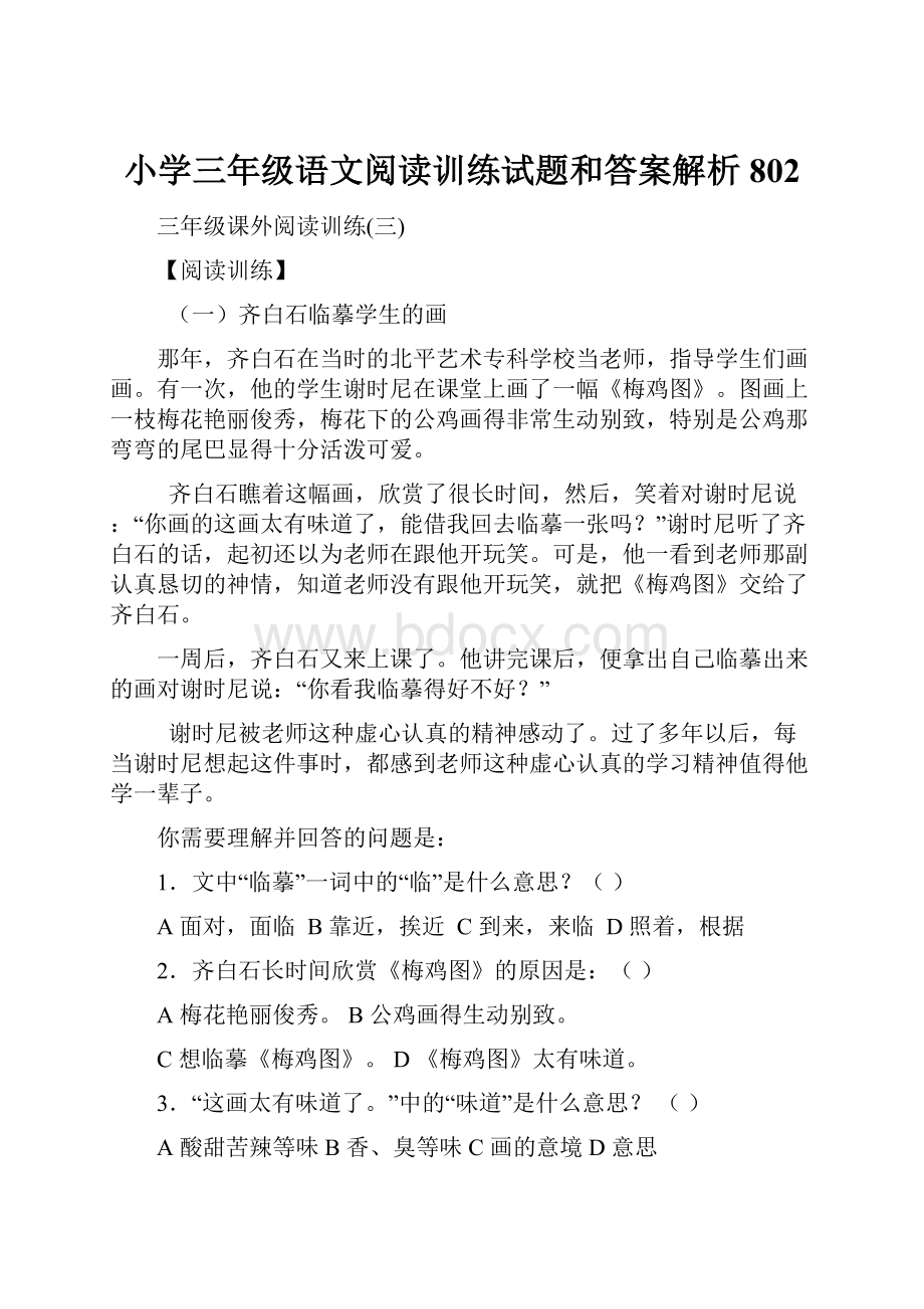 小学三年级语文阅读训练试题和答案解析802.docx_第1页