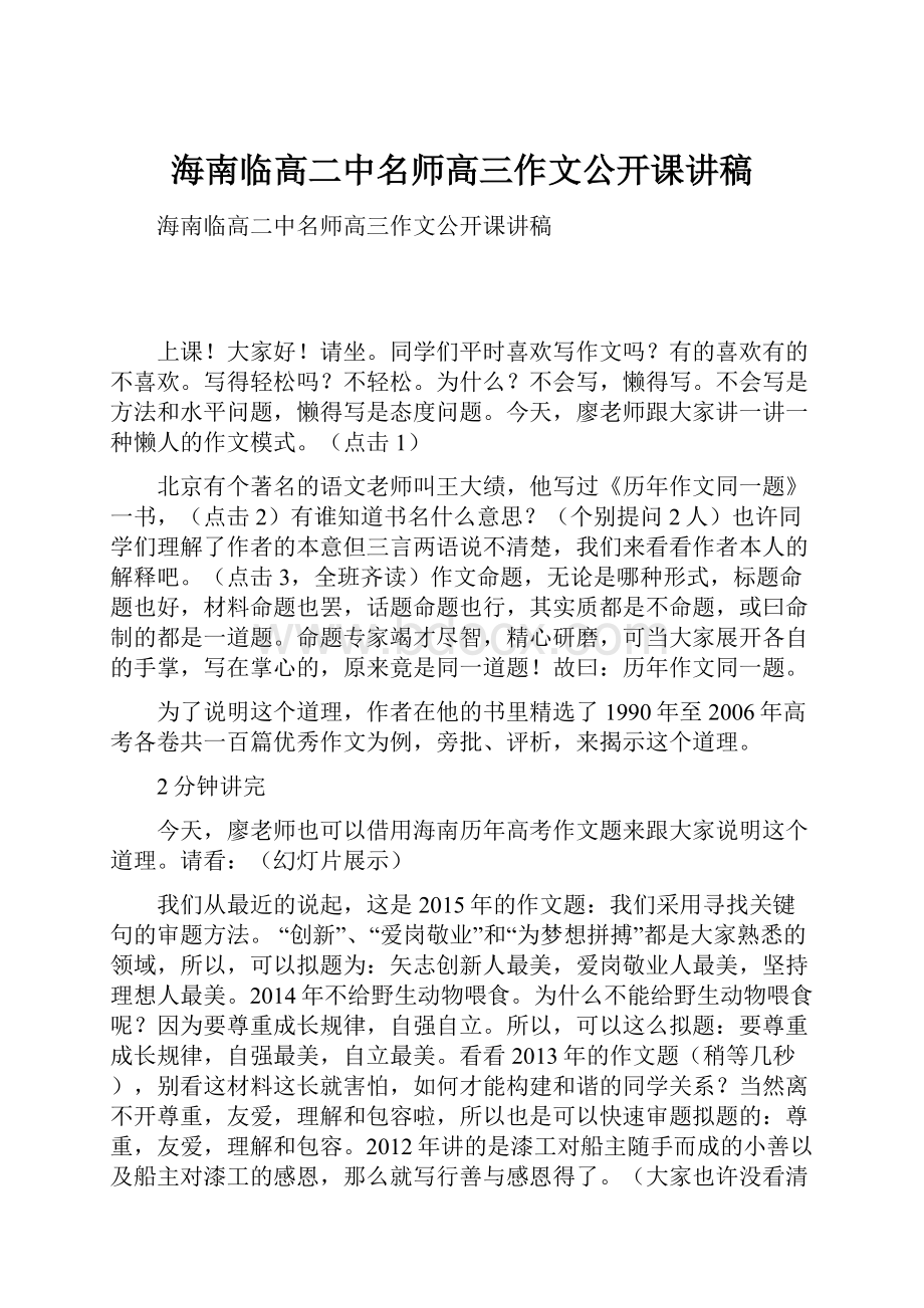 海南临高二中名师高三作文公开课讲稿.docx