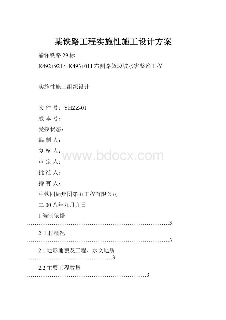 某铁路工程实施性施工设计方案.docx