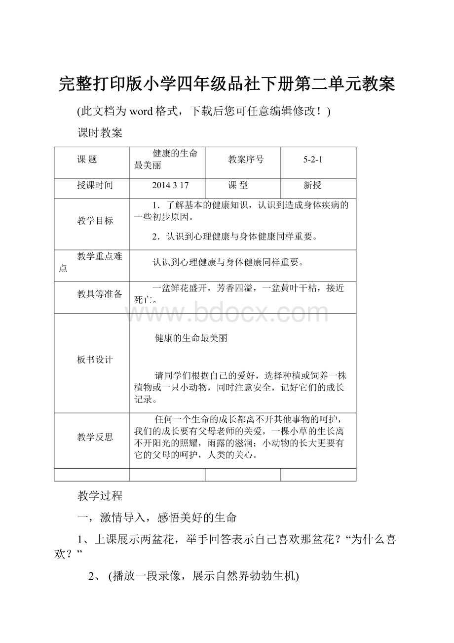 完整打印版小学四年级品社下册第二单元教案.docx