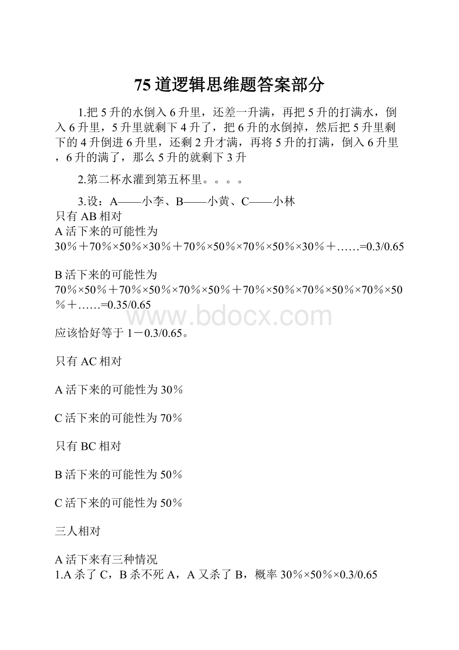 75道逻辑思维题答案部分.docx_第1页