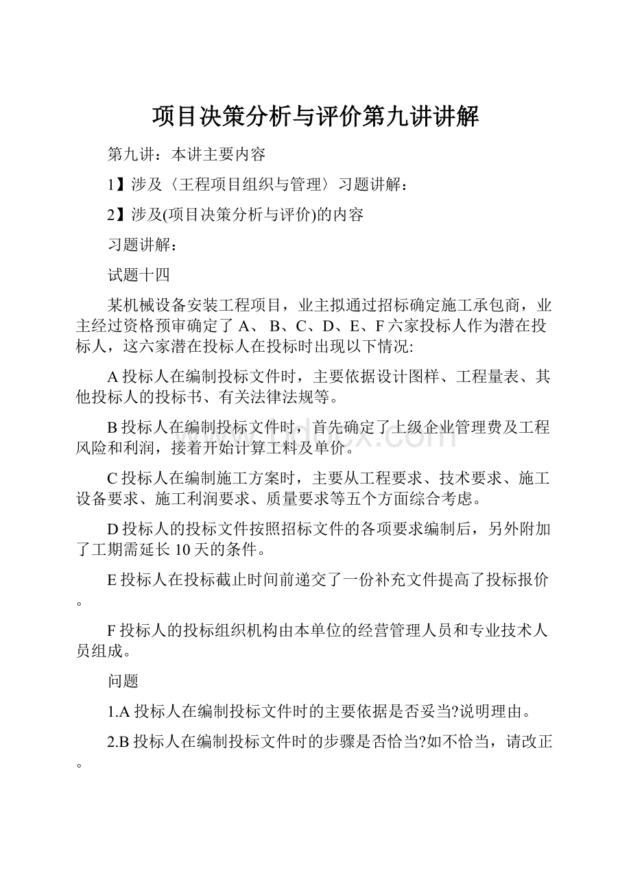 项目决策分析与评价第九讲讲解.docx