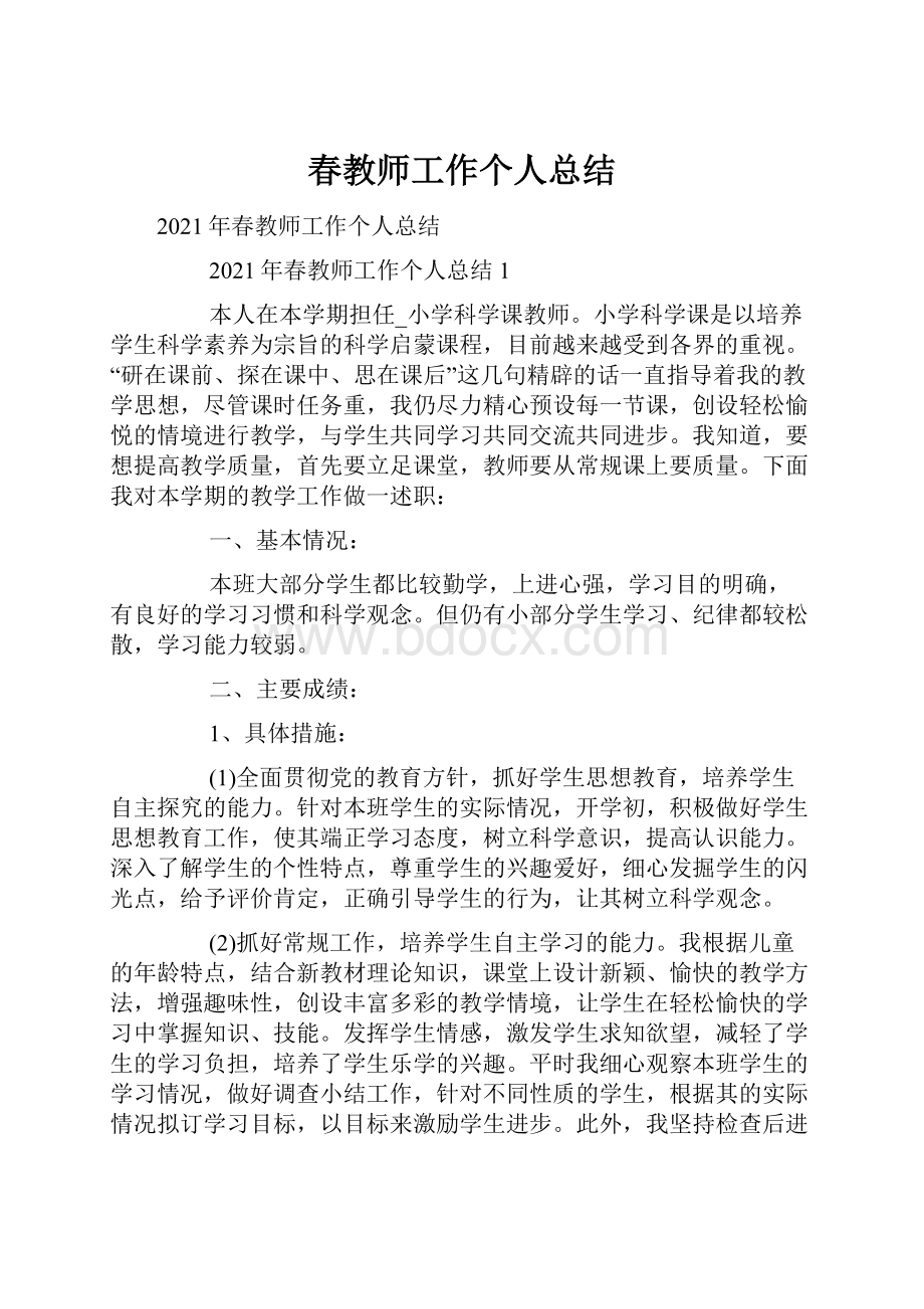 春教师工作个人总结.docx