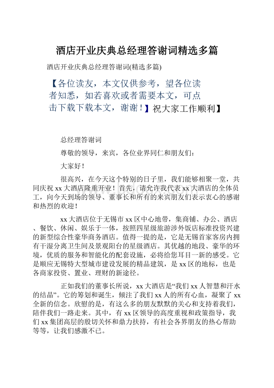 酒店开业庆典总经理答谢词精选多篇.docx_第1页