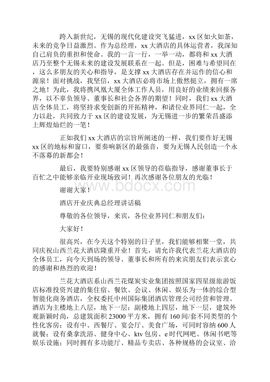 酒店开业庆典总经理答谢词精选多篇.docx_第2页