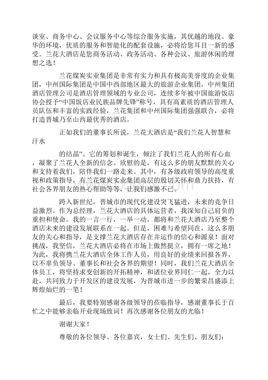 酒店开业庆典总经理答谢词精选多篇.docx_第3页