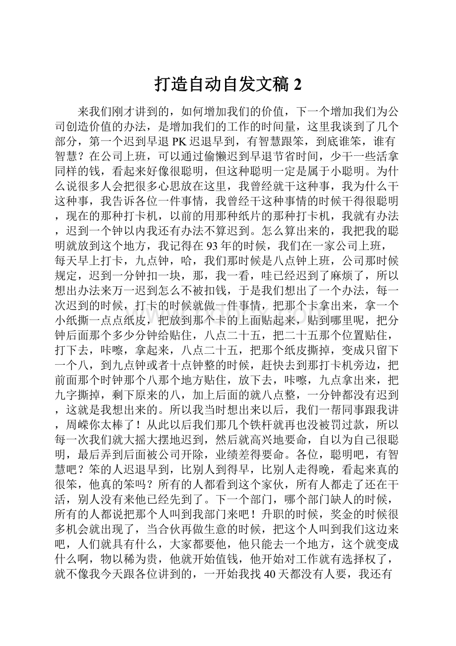 打造自动自发文稿2.docx