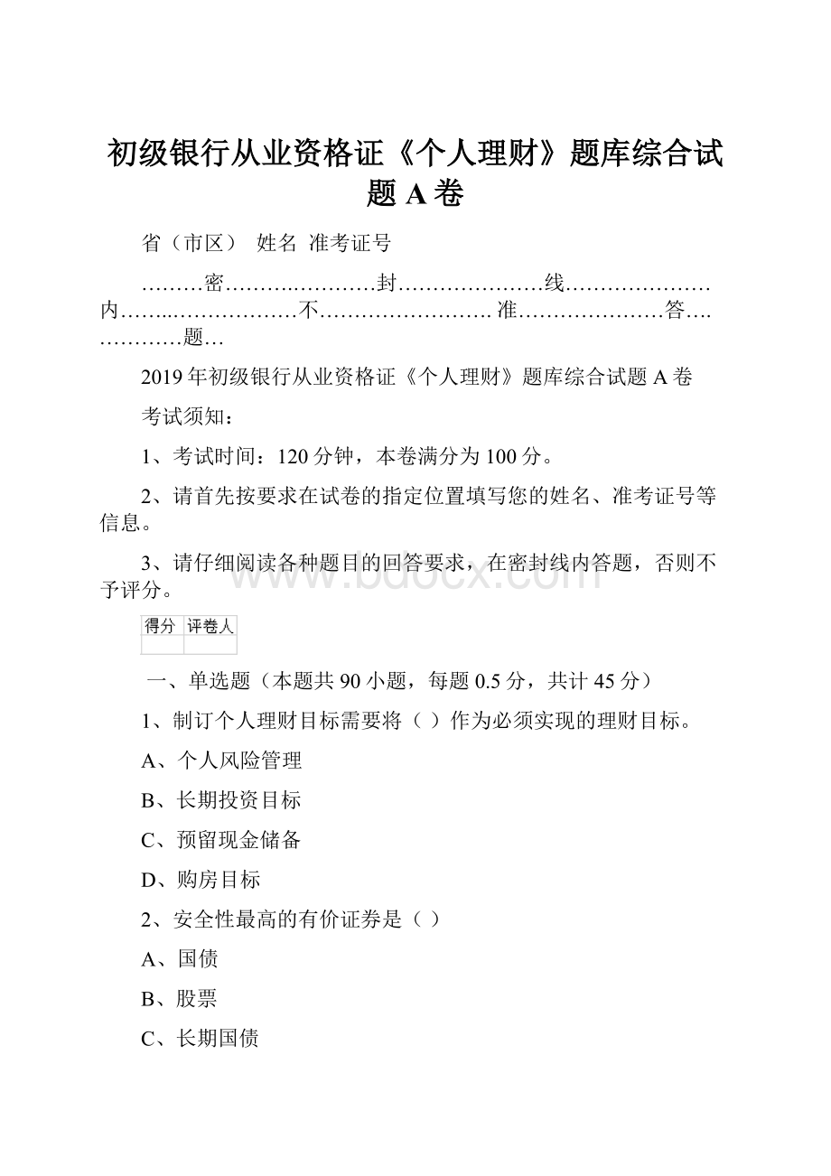 初级银行从业资格证《个人理财》题库综合试题A卷.docx