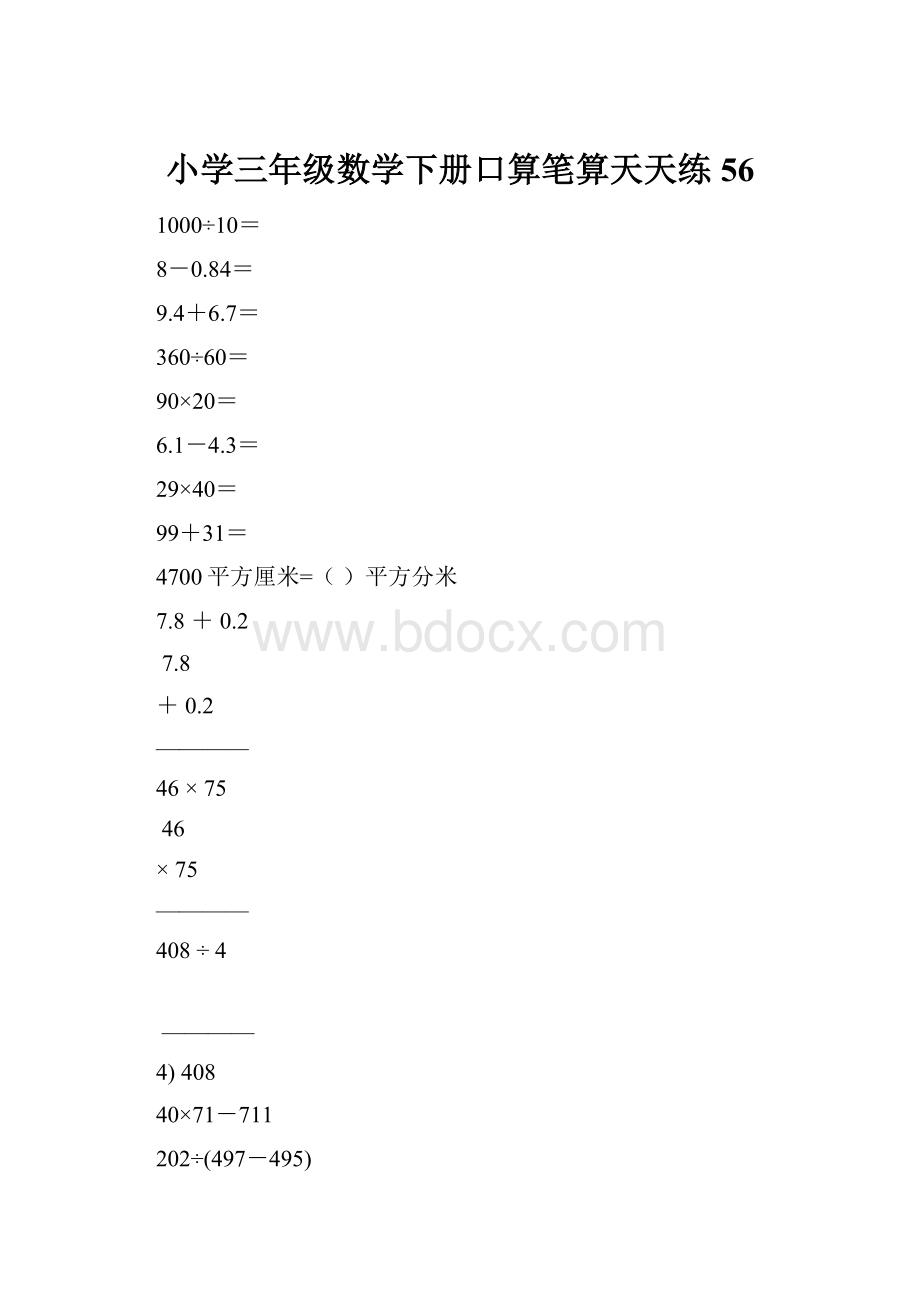 小学三年级数学下册口算笔算天天练56.docx