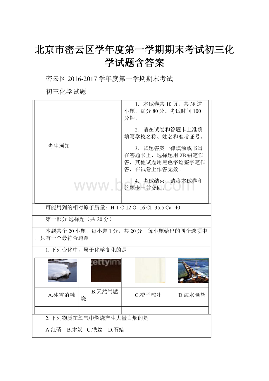 北京市密云区学年度第一学期期末考试初三化学试题含答案.docx