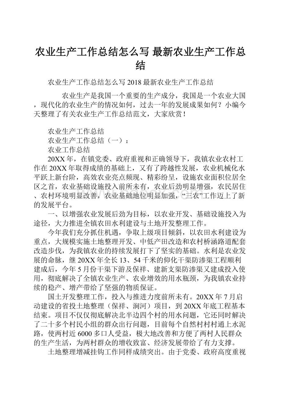 农业生产工作总结怎么写 最新农业生产工作总结.docx