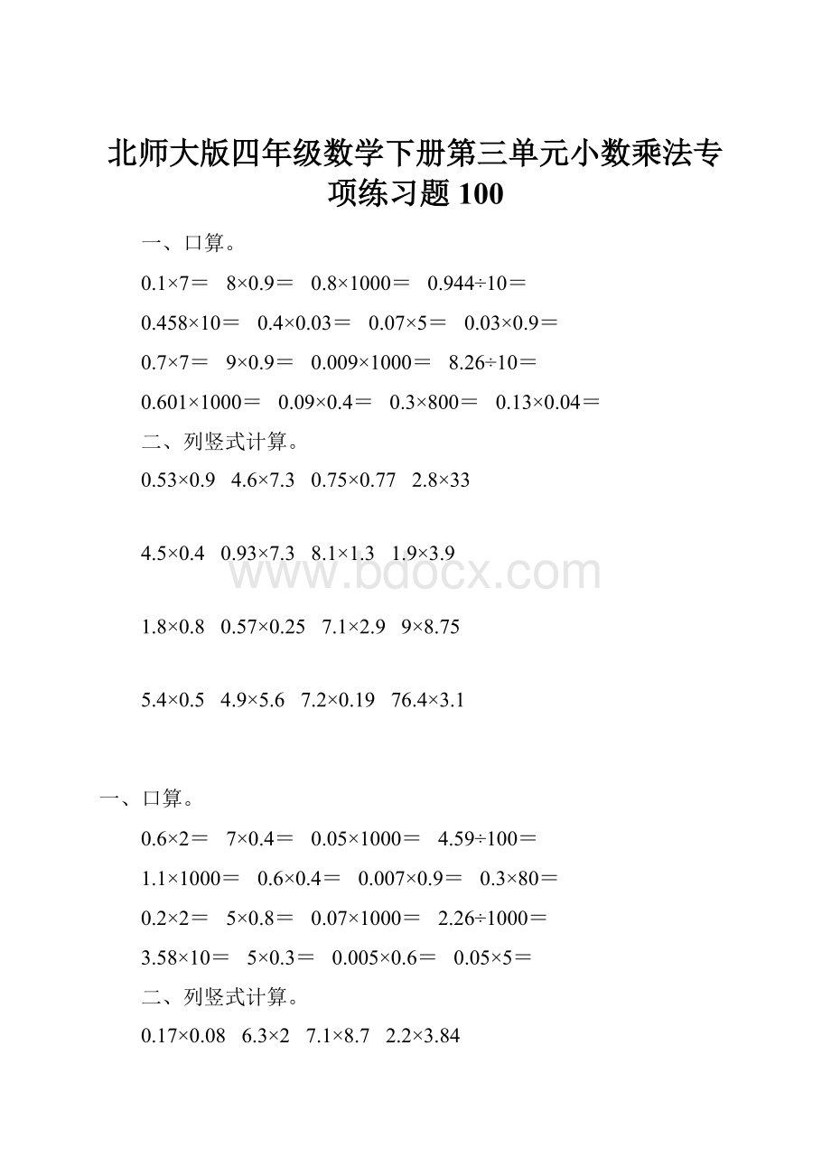 北师大版四年级数学下册第三单元小数乘法专项练习题100.docx