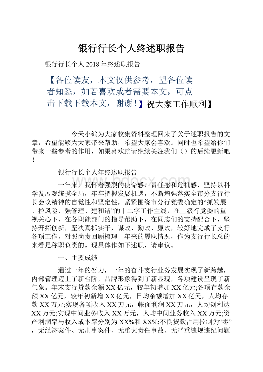 银行行长个人终述职报告.docx