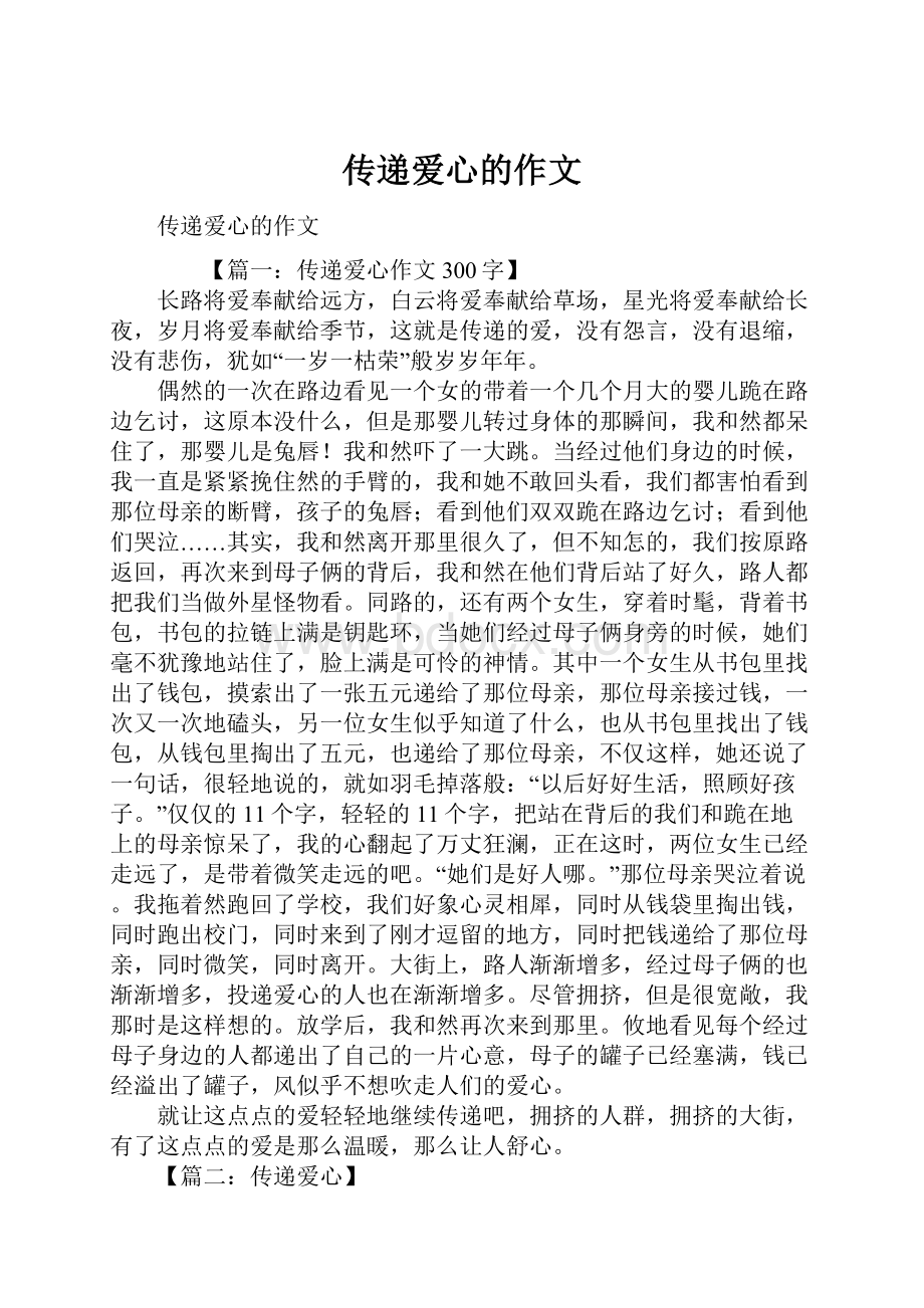 传递爱心的作文.docx_第1页