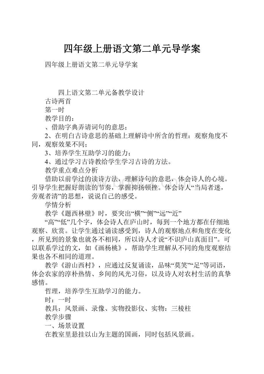 四年级上册语文第二单元导学案.docx