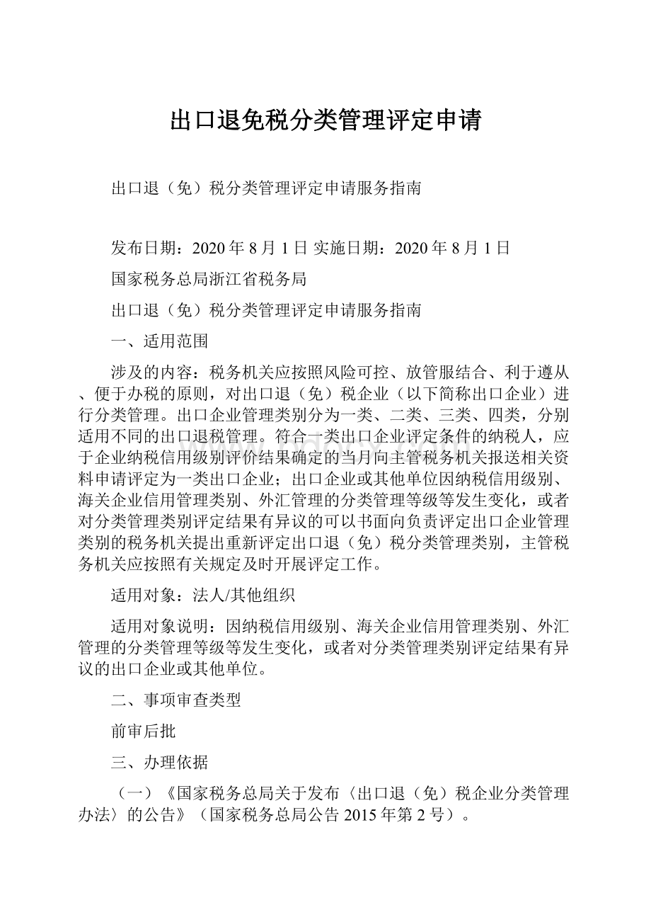 出口退免税分类管理评定申请.docx