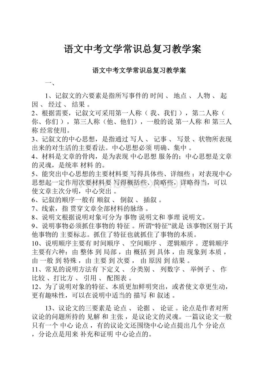 语文中考文学常识总复习教学案.docx