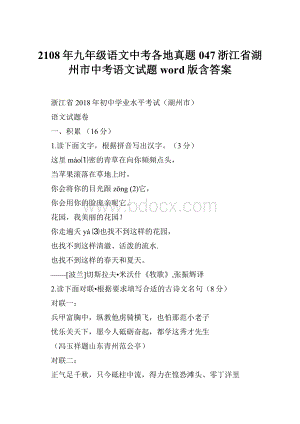 2108年九年级语文中考各地真题047浙江省湖州市中考语文试题word版含答案.docx