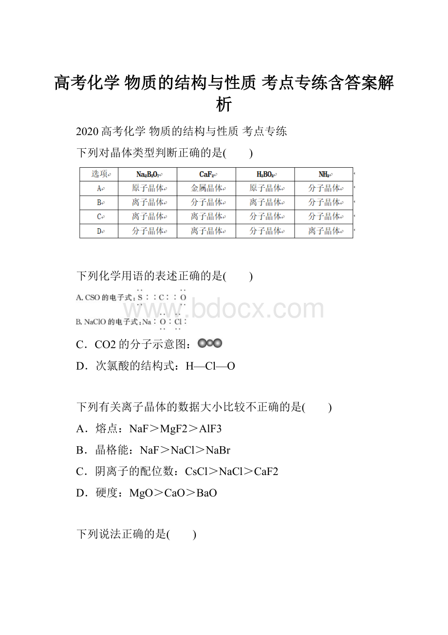 高考化学 物质的结构与性质 考点专练含答案解析.docx