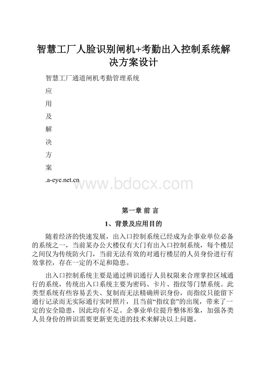 智慧工厂人脸识别闸机+考勤出入控制系统解决方案设计.docx