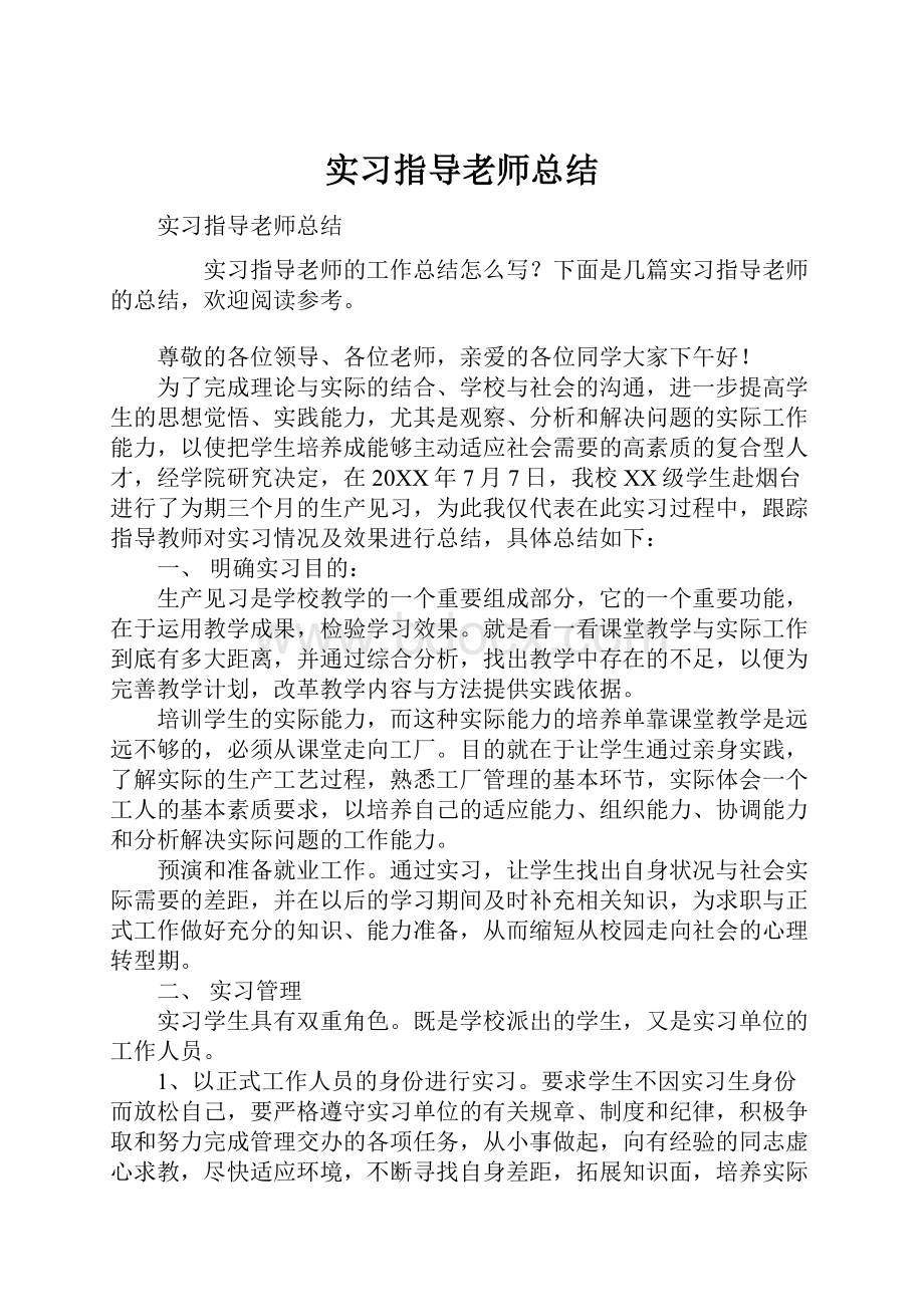 实习指导老师总结.docx