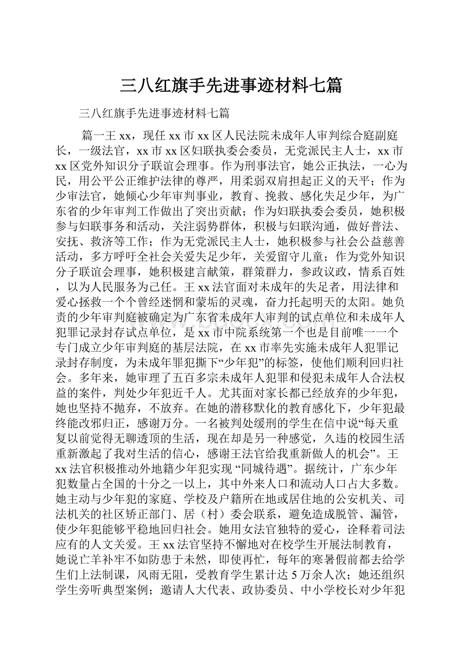 三八红旗手先进事迹材料七篇.docx