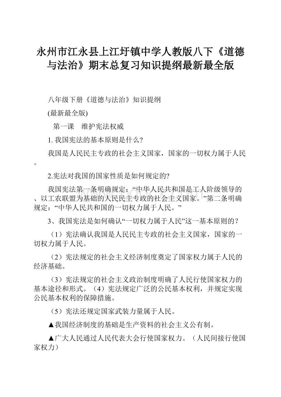 永州市江永县上江圩镇中学人教版八下《道德与法治》期末总复习知识提纲最新最全版.docx