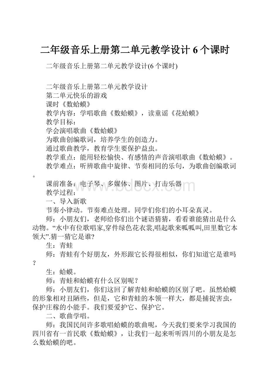 二年级音乐上册第二单元教学设计6个课时.docx