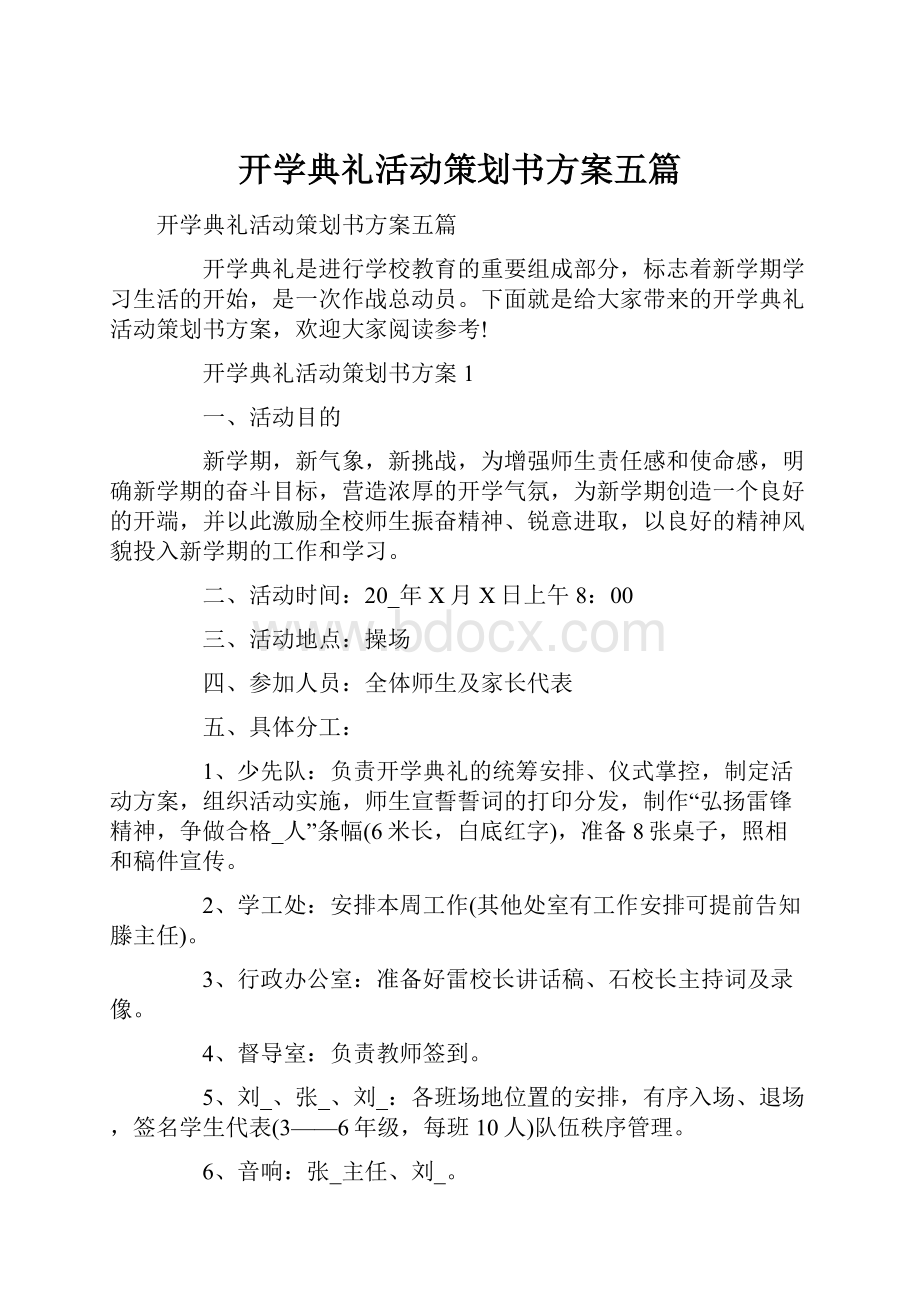 开学典礼活动策划书方案五篇.docx