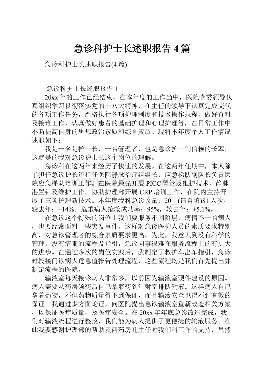 急诊科护士长述职报告4篇.docx