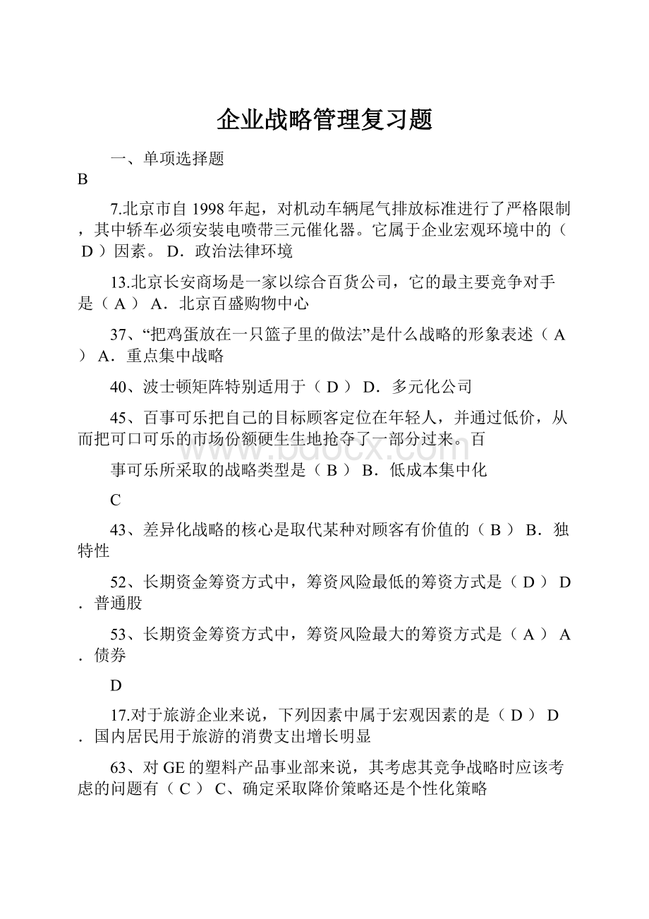 企业战略管理复习题.docx_第1页