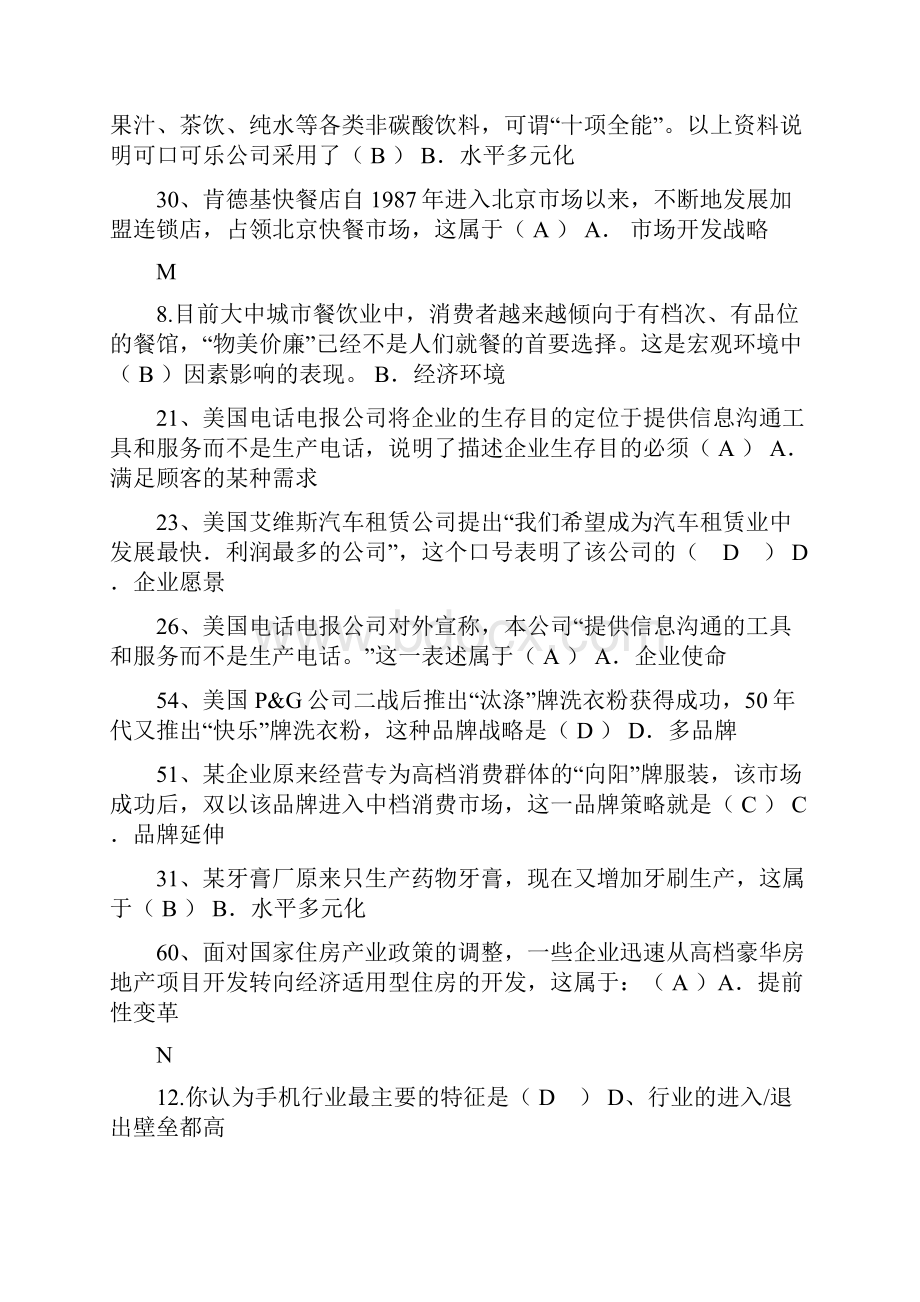 企业战略管理复习题.docx_第3页