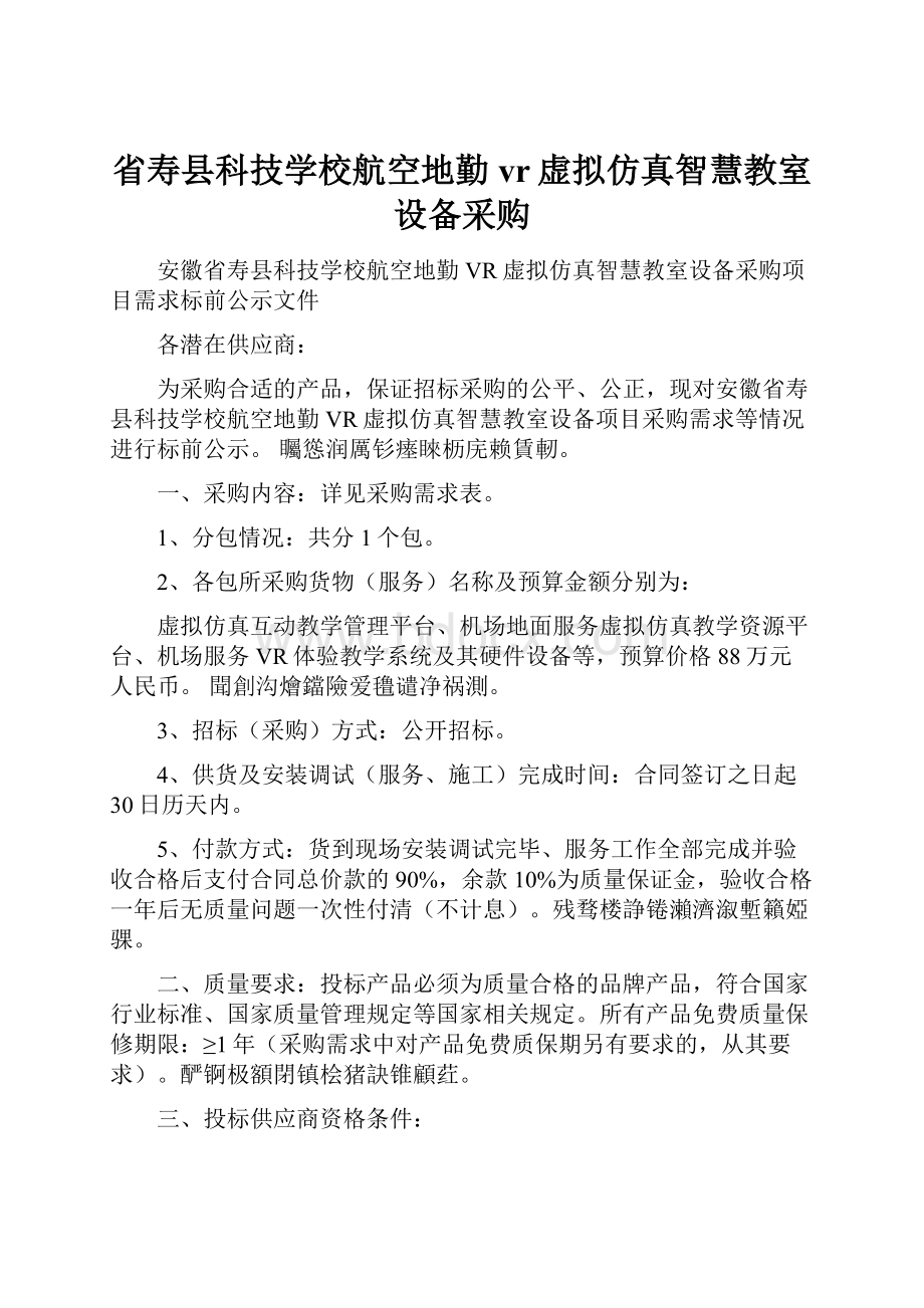 省寿县科技学校航空地勤vr虚拟仿真智慧教室设备采购.docx