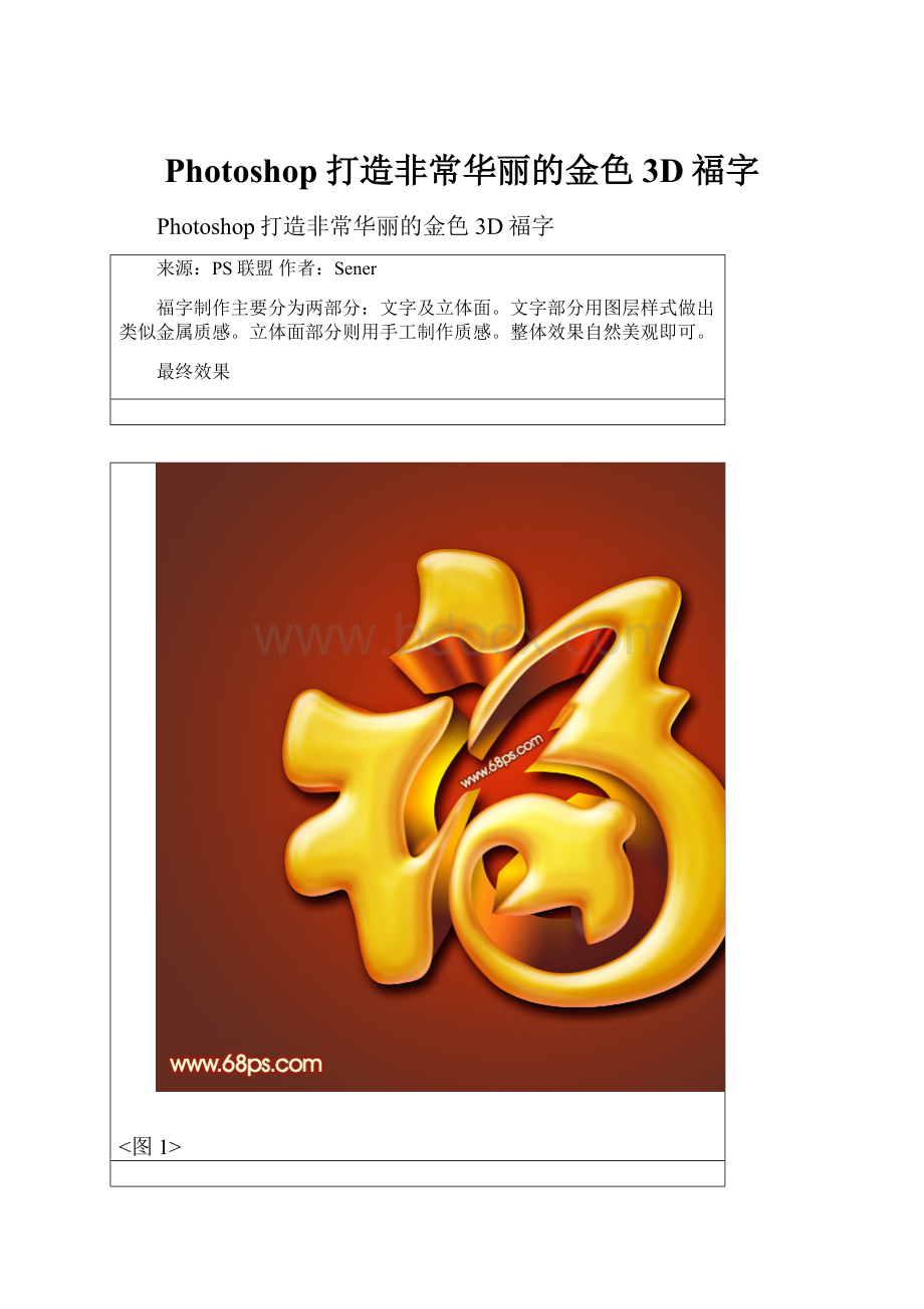 Photoshop打造非常华丽的金色3D福字.docx_第1页