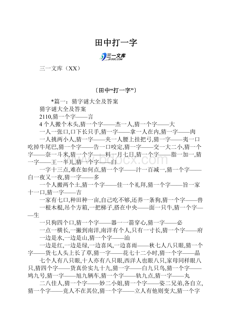 田中打一字.docx_第1页