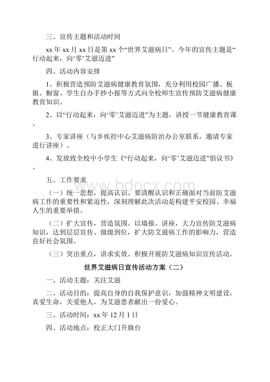 世界艾滋病日宣传活动方案.docx_第2页