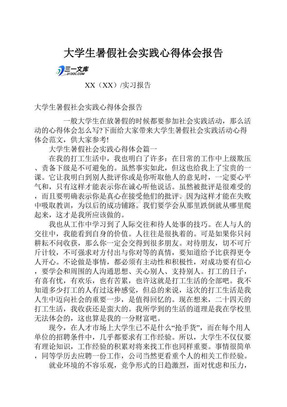 大学生暑假社会实践心得体会报告.docx