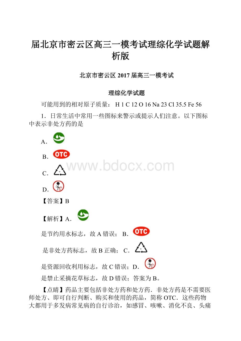 届北京市密云区高三一模考试理综化学试题解析版.docx