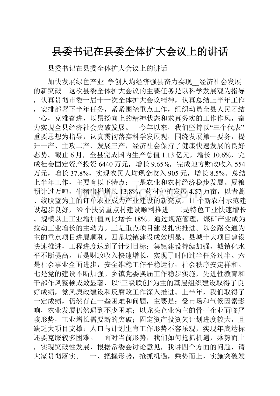 县委书记在县委全体扩大会议上的讲话.docx_第1页