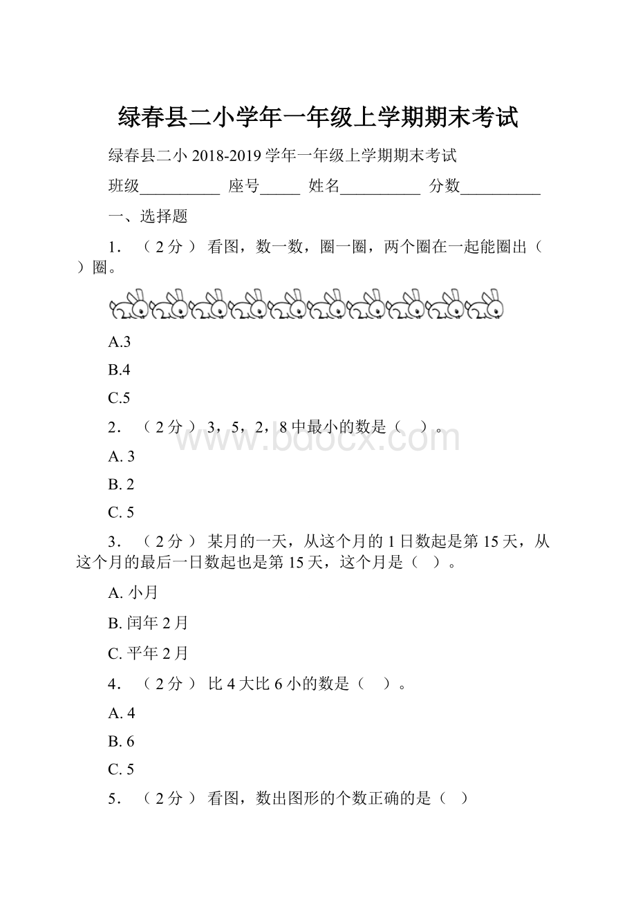 绿春县二小学年一年级上学期期末考试.docx