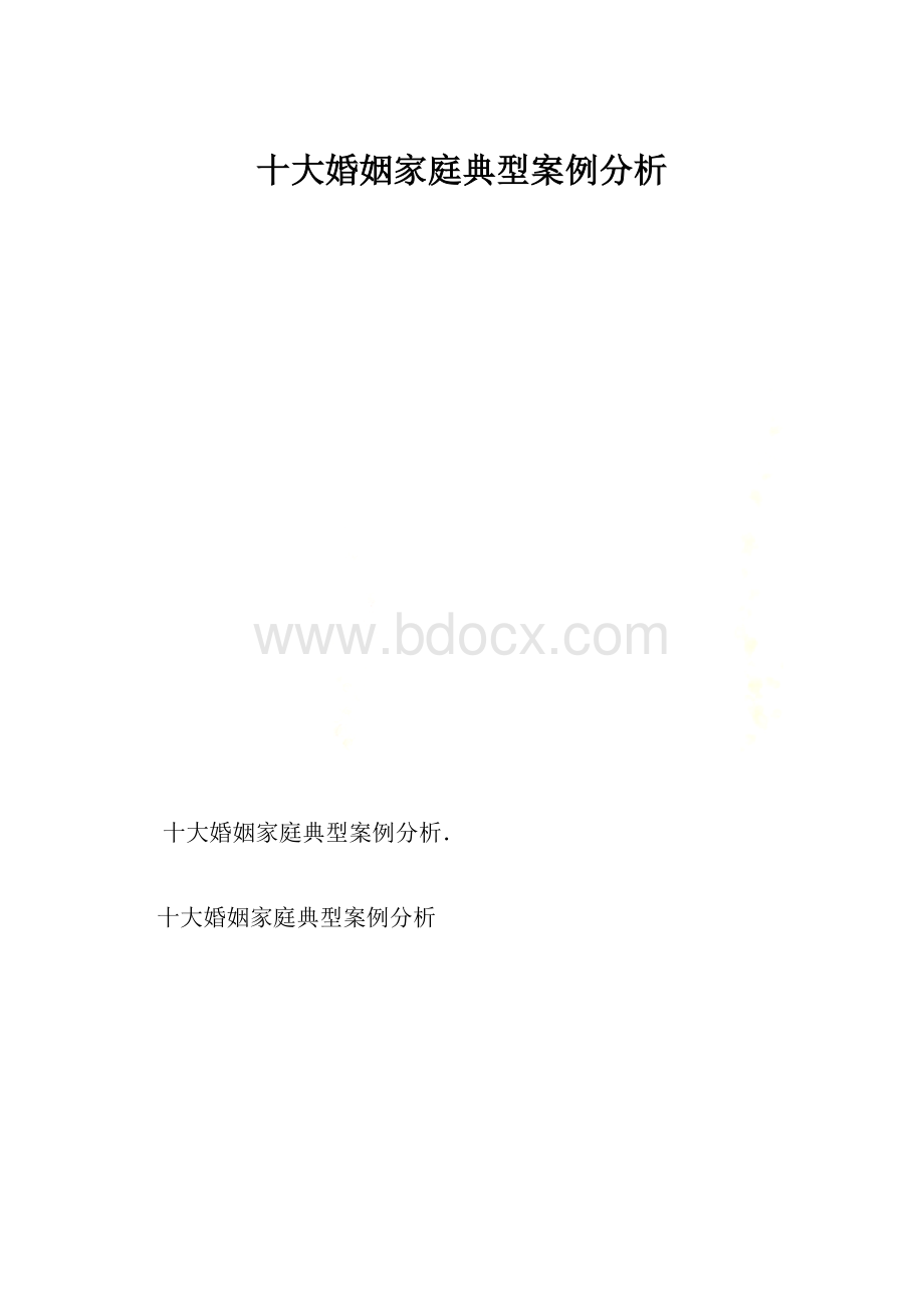 十大婚姻家庭典型案例分析.docx