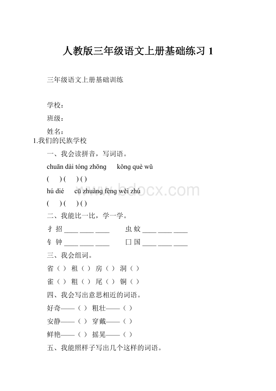 人教版三年级语文上册基础练习 1.docx