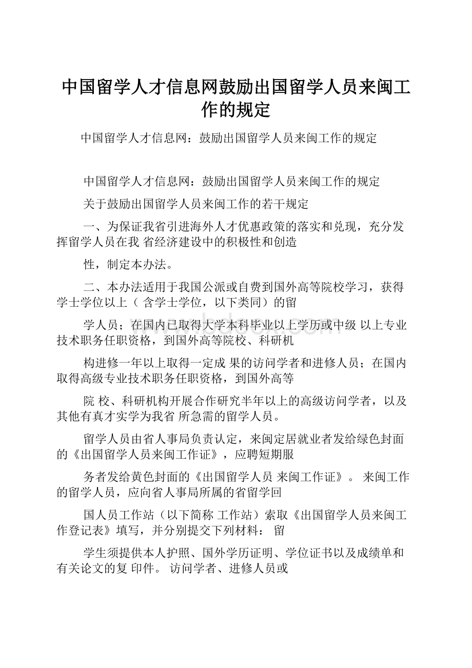 中国留学人才信息网鼓励出国留学人员来闽工作的规定.docx