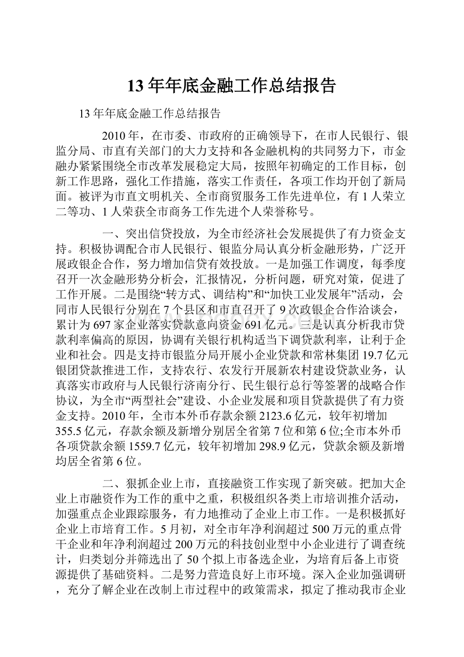 13年年底金融工作总结报告.docx