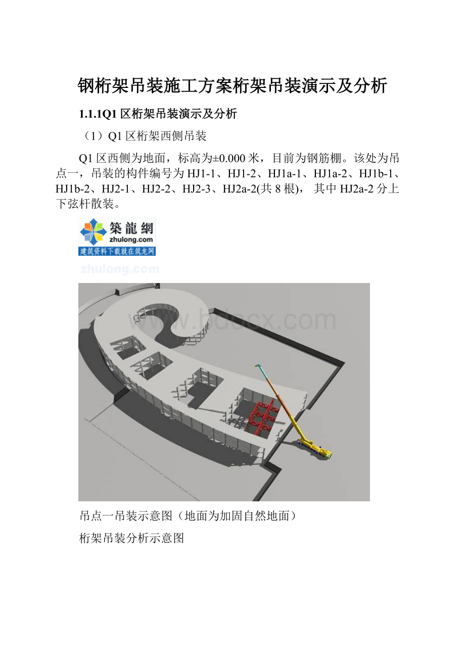 钢桁架吊装施工方案桁架吊装演示及分析.docx_第1页