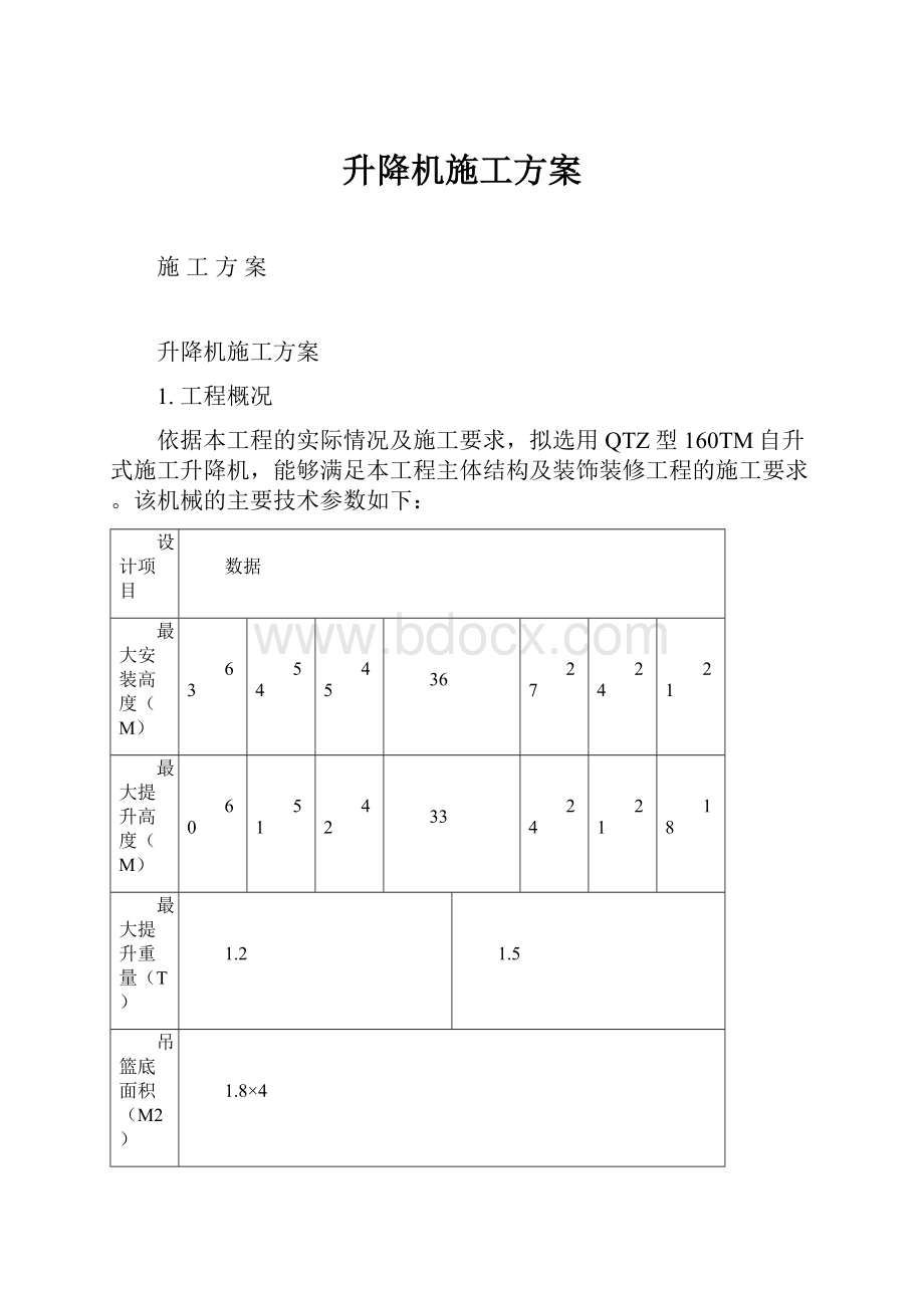 升降机施工方案.docx