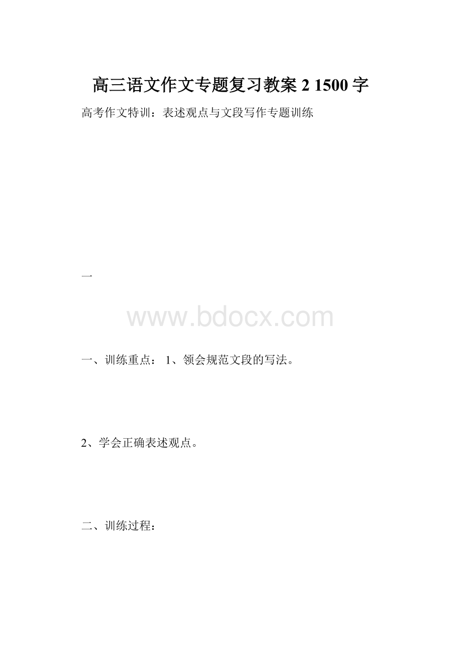 高三语文作文专题复习教案2 1500字.docx